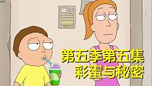 【瑞克与莫蒂】#155第五季第五集分析与彩蛋（第三部分：关于传送枪）
