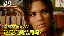 这是最好结局吗？《赛博朋克2077》全剧情电影式讲述（终章）
