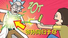 【瑞克与莫蒂】官方短篇故事9（瑞克和莫蒂同归于尽）