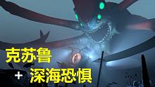 【深海迷航】不得不体验的“深海恐惧”游戏之旅（上）