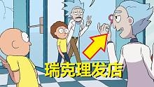 【瑞克与莫蒂】官方短篇故事12（瑞克理发店+瑞克苏鲁）