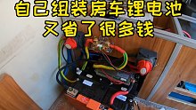 自己组装房车锂电池既省钱又放心，有动手能力的赶快行动起来吧。