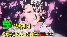 死神第一快男 VS 十刃第一快男-【掌】边怀旧《死神BLEACH》经典回顾第32期