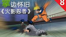 【掌】边怀旧《火影忍者》经典回顾第八期-鸣人连弹