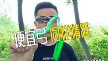 弹弓：弓不在贵，有皮筋就行！测全网最便宜的弹弓！看看效果