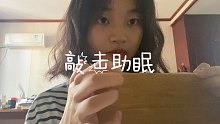 【助眠】清脆敲击音｜手势助眠