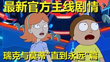 【瑞克与莫蒂】2021最新官方主线剧情（直到永远篇1）