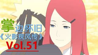 【掌】邊懷舊《火影忍者疾風(fēng)傳》經(jīng)典回顧第五十一期-媽媽