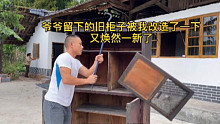 爷爷亲手做的柜子，在角落荒废这么久被我改造了一下，又焕然一新了