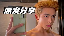 【红芋】我  变  黄  了｜DIY漂发九度｜手动给自己换了个头