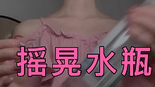 助眠 触发音 水的声音 摇晃各种水瓶 瓶盖音 喷花露水