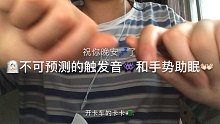 【免疫助眠】好爽！无实物不可预测的触发音，手势助眠，超好睡！ 卡卡助眠