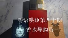 【粤语哄睡】第四十期 香水导购员