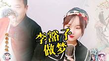 河南美女唱河南戏曲《李豁子离婚》，经典中的创新值得点赞！