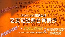 【特辑】老友记经典台词摘抄｜2000粉福利（1）｜暖光声控｜看美剧学英语｜白噪音助眠｜