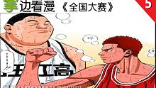 【掌】边看漫-《灌篮高手》全国大赛第五期-一物降一物