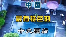 中国最有特色的十大酒店 #特色酒店 #熊猫旅行 #旅行推荐官