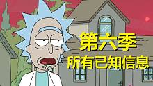 【瑞克与莫蒂】#180第六季将至！所有已知信息与漫画内容