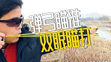 弹弓瞄打谁说只能单眼瞄了？双眼完全可以做到精准，不信你也试试