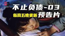 不止负债第三集预告片-《穷……？》