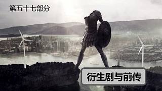 【權(quán)力的游戲】#57衍生劇與前傳夜王的已知信息