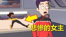 无奈的女主躺成“大”字【星际迷航：下层舰员】第四集剧情解析