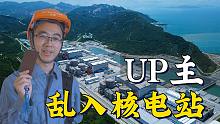 B站UP主入职核电站，体验非常工作！
