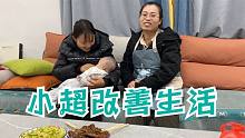 农村小伙点菜吃可乐鸡翅，小超媳妇当面怼回去，小姑子相亲有回信