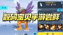 数码宝贝手游尝鲜试玩！儿时的回忆终于在这里找到归宿！