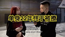单身22年终于被撩