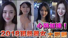 2018顶级美女大回顾，哪一个最让你心跳加速？
