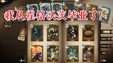 【哈利波特魔法觉醒】我从霍格沃茨毕业了！