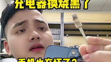 劣质充电器把手机充烧了 这回亏大了！