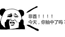幸运值0，50抽没有比我欧了吧