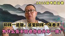同样一道题，甚至同样一张卷子，为什么在不同省份给分不一样？