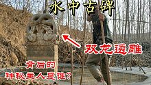 荒野池塘中惊现元朝双龙古碑！背后会隐藏着怎神秘未知的古墓吗？
