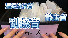 【手机壳的触发音】刮擦音 敲击音 按摩大脑的声音 极其舒服！！ 无人声减压