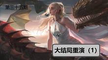 【权力的游戏】#35被编剧遗忘的预言