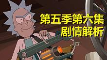 【瑞克与莫蒂】#157第五季第六集“讽刺美国”解析和预测