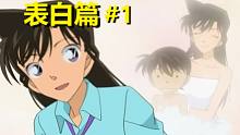【柯南】所有漫画分篇章解析（表白篇1）