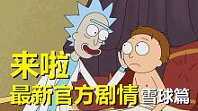 【瑞克与莫蒂】2021官方最新特别篇（雪球归来·下）