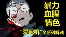 【爱死机】第五集全细节与剧情解读（致敬《德古拉》）爱、死亡和机器人