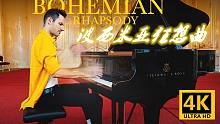 【4K】波西米亚狂想曲 Bohemian Rhapsody (Piano Performance) 