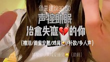 声控助眠安慰失恋的你，别哭啦！