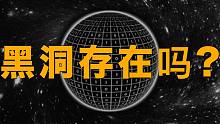 宇宙里真的有黑洞吗？如果奇点都不存在...