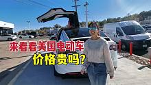 老公嫌我开车太费油，想在美国给我买电动车，一看价格立马反悔了