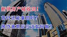 断供房产被收回！首付还能拿回吗？房贷逾期后应该如何做？