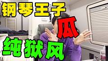 宅房车吃瓜，震惊我妈一年钢琴王子爱纯狱风？！