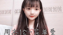 简单爱 | 是初恋的感觉~