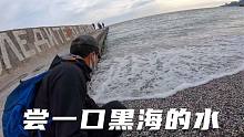 环球旅行827天：喝了一口黑海的海水，发现跟其他海的水区别很大